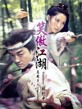 笑傲江湖电视剧