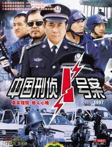 中国刑侦一号案电视剧,揭秘惊心动魄的破案传奇