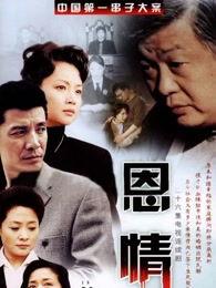 恩情电视剧,命运交织的深情救赎